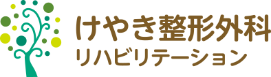 草加市谷塚の整形外科 リハビリテーション科 けやき整形外科リハビリテーション