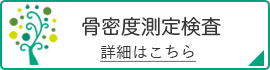 骨密度測定検査の詳細はこちらから