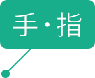 手・指の症状についてはこちらをクリック