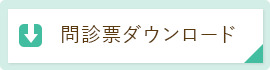 けやき整形外科リハビリテーションではこちらから問診票をダウンロードいただけます