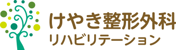 草加市谷塚の整形外科 リハビリテーション科 けやき整形外科リハビリテーション